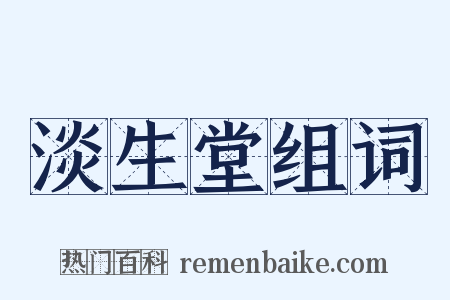 淡生堂组词是什么意思的图片